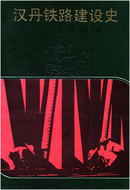 《汉丹铁路建设史》.pdf电子版_湖北省志