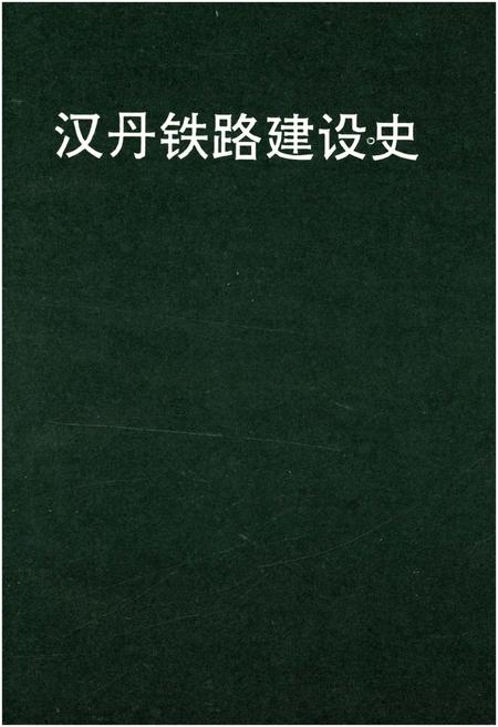 《汉丹铁路建设史》.pdf电子版_湖北省志插图1 《汉丹铁路建设史》.pdf电子版_湖北省志插图1
