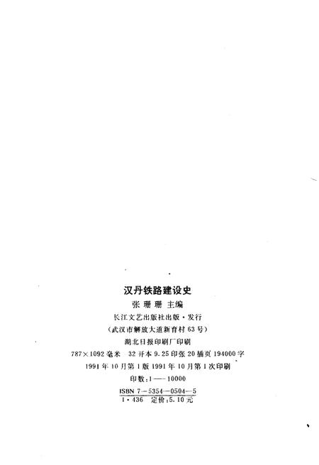 《汉丹铁路建设史》.pdf电子版_湖北省志插图2 《汉丹铁路建设史》.pdf电子版_湖北省志插图2