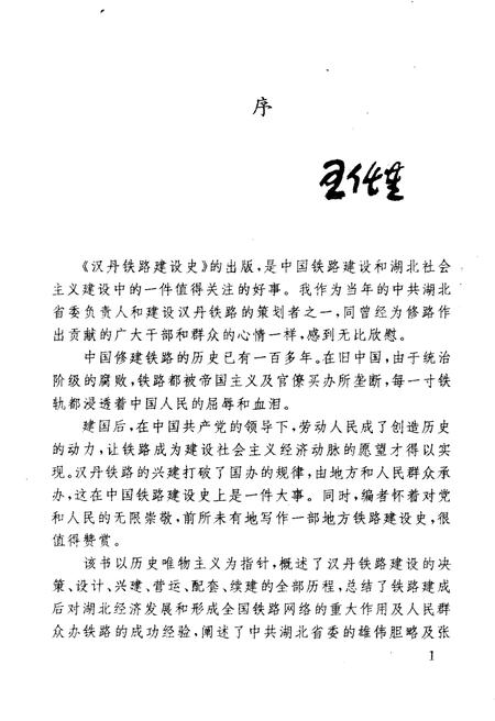 《汉丹铁路建设史》.pdf电子版_湖北省志插图3 《汉丹铁路建设史》.pdf电子版_湖北省志插图3