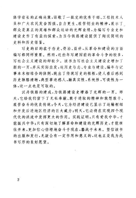 《汉丹铁路建设史》.pdf电子版_湖北省志插图4 《汉丹铁路建设史》.pdf电子版_湖北省志插图4