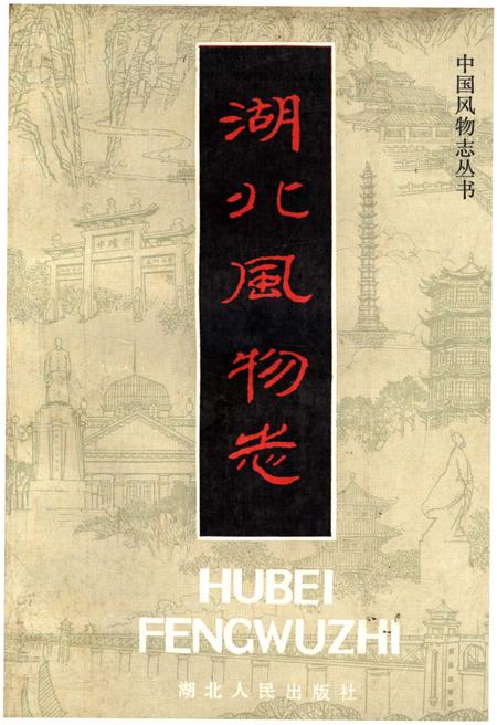 《湖北风物志》.pdf电子版_湖北省志