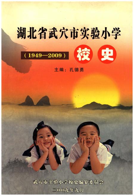 《湖北省武穴市实验小学校史 1949-2009》.pdf电子版_湖北省志