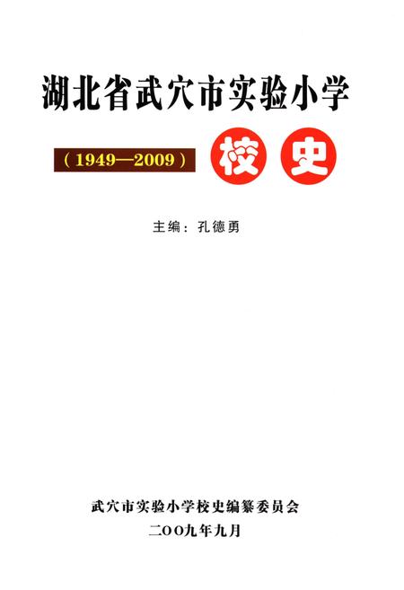 《湖北省武穴市实验小学校史 1949-2009》.pdf电子版_湖北省志插图1 《湖北省武穴市实验小学校史 1949-2009》.pdf电子版_湖北省志插图1