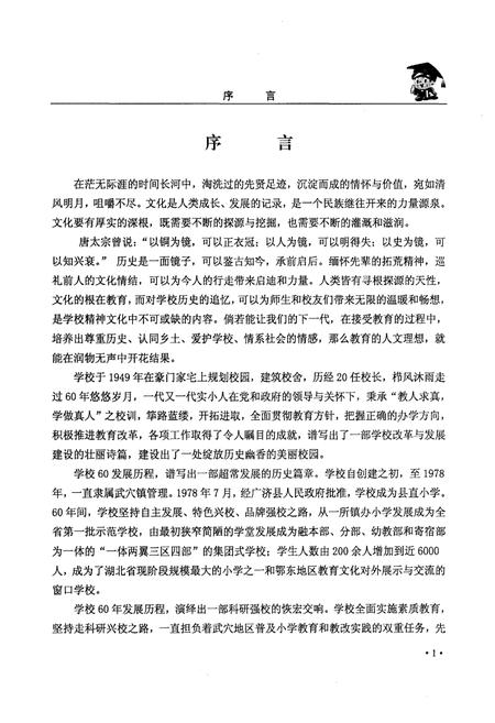 《湖北省武穴市实验小学校史 1949-2009》.pdf电子版_湖北省志插图2 《湖北省武穴市实验小学校史 1949-2009》.pdf电子版_湖北省志插图2