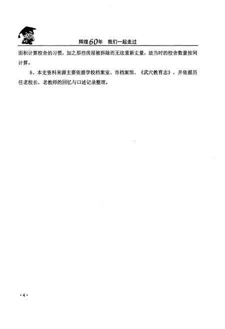 《湖北省武穴市实验小学校史 1949-2009》.pdf电子版_湖北省志插图5 《湖北省武穴市实验小学校史 1949-2009》.pdf电子版_湖北省志插图5