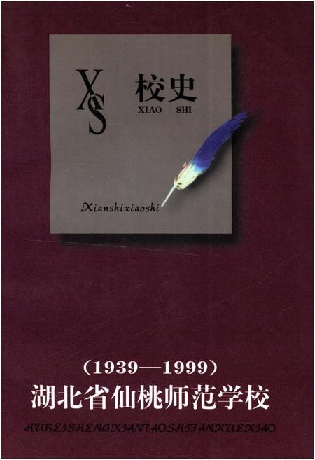 《湖北省仙桃师范学校校史 1939-1999》.pdf电子版_湖北省志