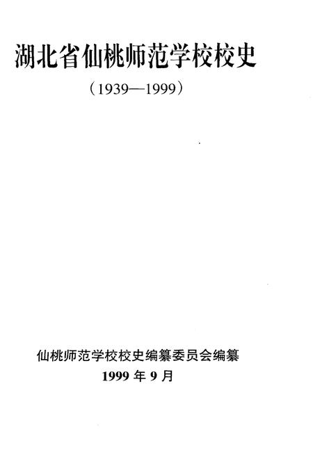 《湖北省仙桃师范学校校史 1939-1999》.pdf电子版_湖北省志插图1 《湖北省仙桃师范学校校史 1939-1999》.pdf电子版_湖北省志插图1