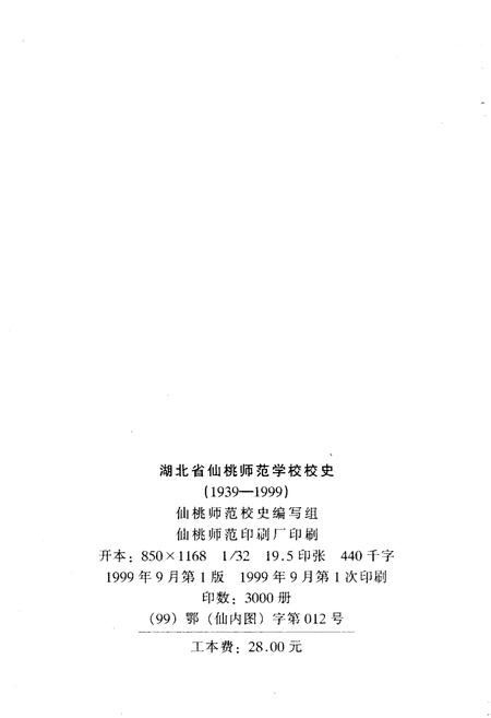 《湖北省仙桃师范学校校史 1939-1999》.pdf电子版_湖北省志插图2 《湖北省仙桃师范学校校史 1939-1999》.pdf电子版_湖北省志插图2