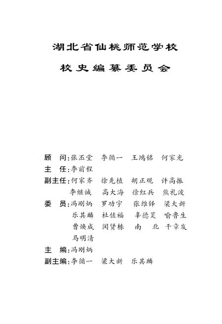 《湖北省仙桃师范学校校史 1939-1999》.pdf电子版_湖北省志插图3 《湖北省仙桃师范学校校史 1939-1999》.pdf电子版_湖北省志插图3