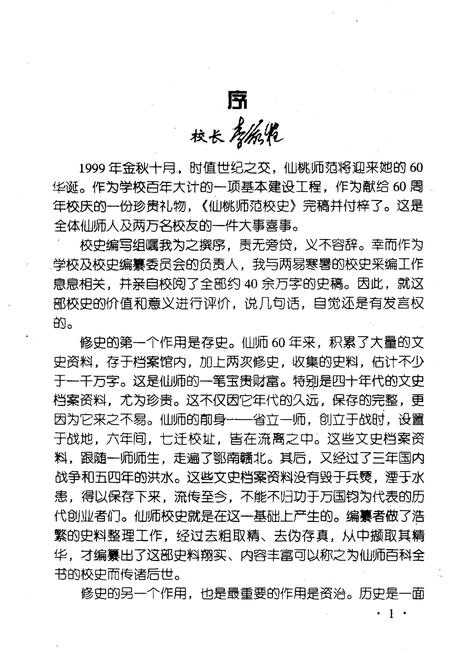 《湖北省仙桃师范学校校史 1939-1999》.pdf电子版_湖北省志插图4 《湖北省仙桃师范学校校史 1939-1999》.pdf电子版_湖北省志插图4