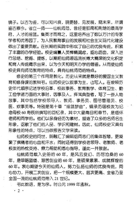 《湖北省仙桃师范学校校史 1939-1999》.pdf电子版_湖北省志插图5 《湖北省仙桃师范学校校史 1939-1999》.pdf电子版_湖北省志插图5