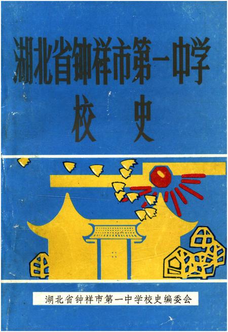 《湖北省钟祥市第一中学校史》.pdf电子版_湖北省志