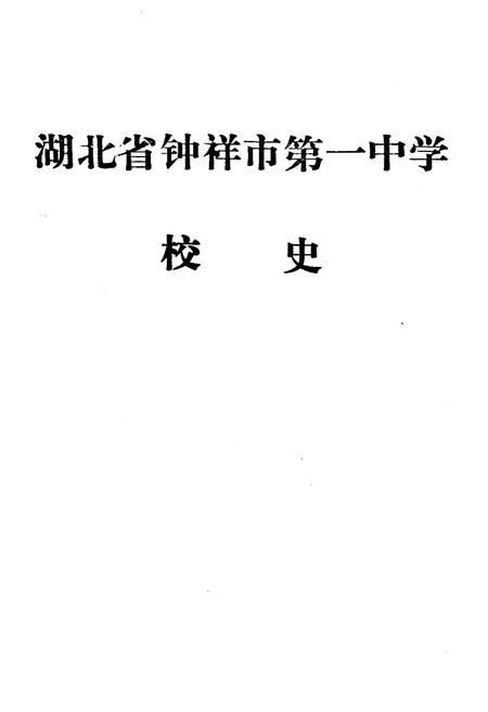 《湖北省钟祥市第一中学校史》.pdf电子版_湖北省志插图1 《湖北省钟祥市第一中学校史》.pdf电子版_湖北省志插图1