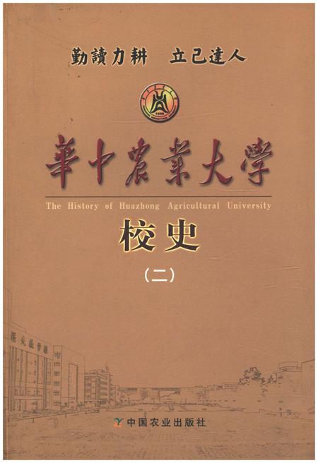 《华中农业大学校史  二》.pdf电子版_湖北省志