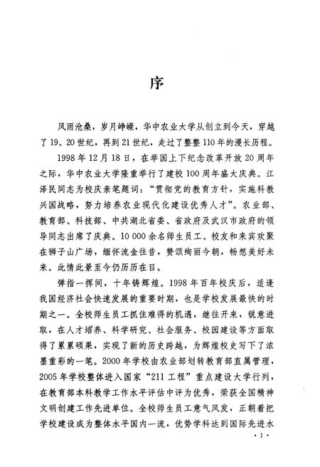 《华中农业大学校史 二》.pdf电子版_湖北省志插图3 《华中农业大学校史 二》.pdf电子版_湖北省志插图3