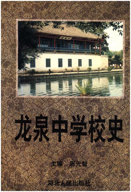 《龙泉中学校史》.pdf电子版_湖北省志