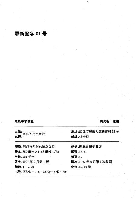 《龙泉中学校史》.pdf电子版_湖北省志插图2