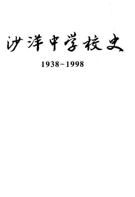 《沙洋中学校史 1938-1998》.pdf电子版_湖北省志插图1
