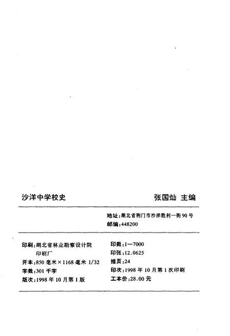 《沙洋中学校史 1938-1998》.pdf电子版_湖北省志插图2
