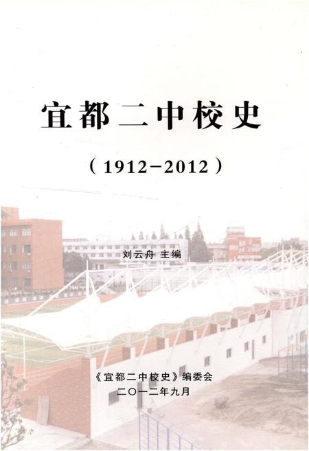 《宜都二中校史 1912-2012》.pdf电子版_湖北省志插图1