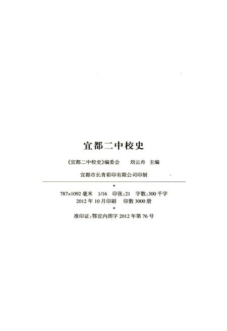 《宜都二中校史 1912-2012》.pdf电子版_湖北省志插图2