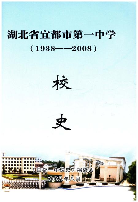 《宜都一中校史 1938-2008》.pdf电子版_湖北省志插图1