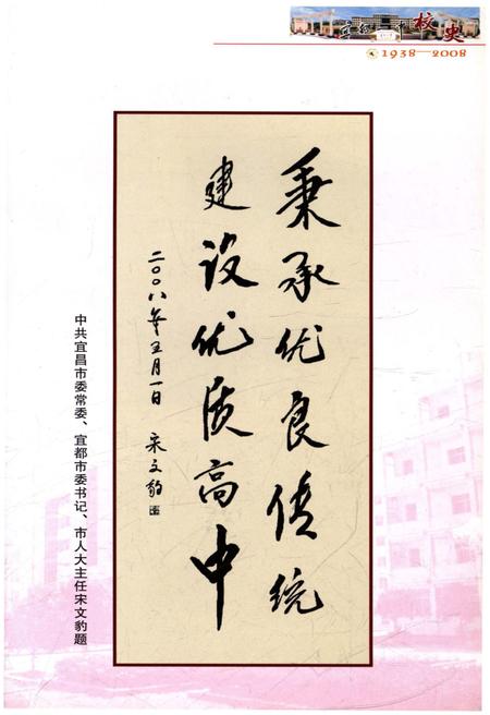 《宜都一中校史 1938-2008》.pdf电子版_湖北省志插图4