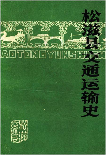 《松滋县交通运输史》.pdf电子版_湖北省志