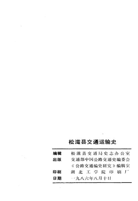 《松滋县交通运输史》.pdf电子版_湖北省志插图2