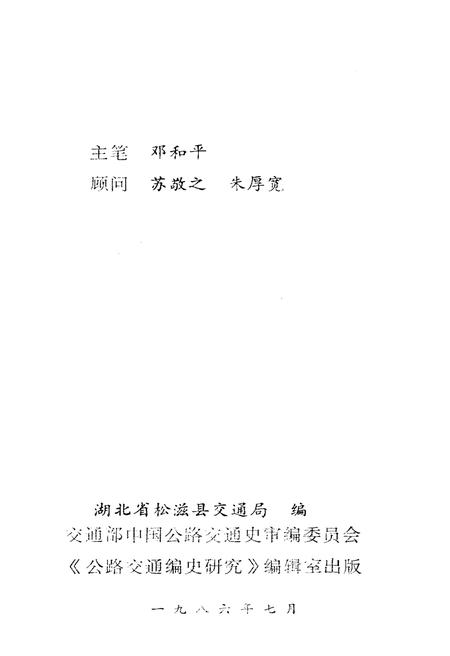 《松滋县交通运输史》.pdf电子版_湖北省志插图4