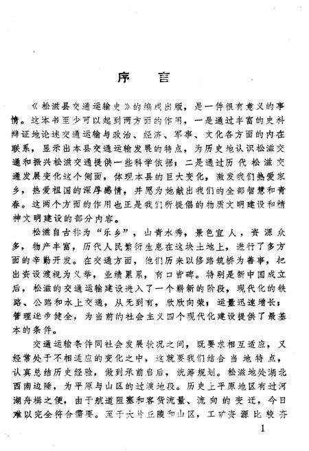《松滋县交通运输史》.pdf电子版_湖北省志插图5