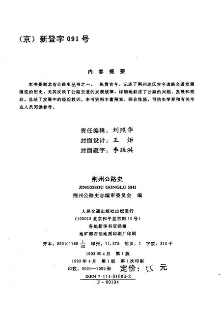 《荆州公路史 湖北公路史丛书》.pdf电子版_湖北省志插图2