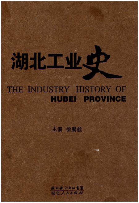 《湖北工业史》.pdf电子版_湖北省志