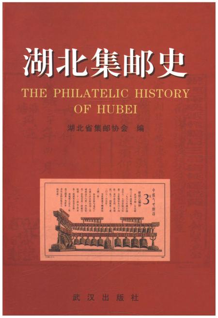 《湖北集邮史》.pdf电子版_湖北省志