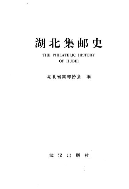 《湖北集邮史》.pdf电子版_湖北省志插图1