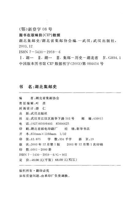 《湖北集邮史》.pdf电子版_湖北省志插图2