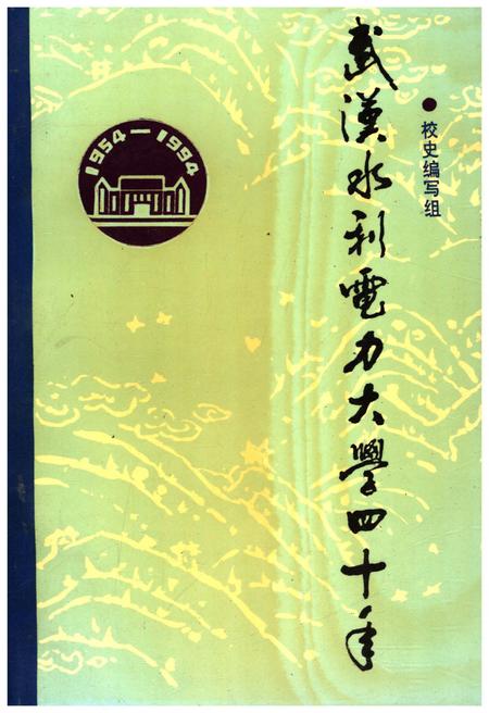《武汉水利电力大学四十年 1945-1994》.pdf电子版_湖北省志
