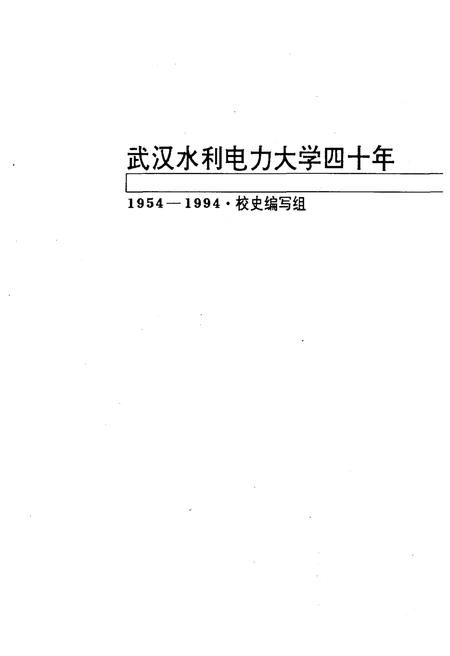 《武汉水利电力大学四十年 1945-1994》.pdf电子版_湖北省志插图1