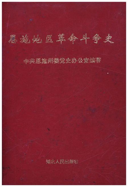 《恩施地区革命斗争史》.pdf电子版_湖北省志