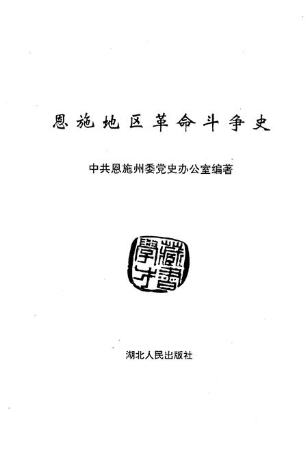 《恩施地区革命斗争史》.pdf电子版_湖北省志插图1
