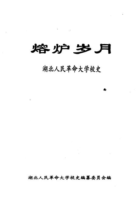 《熔炉岁月 湖北人民革命大学校史》.pdf电子版_湖北省志插图1