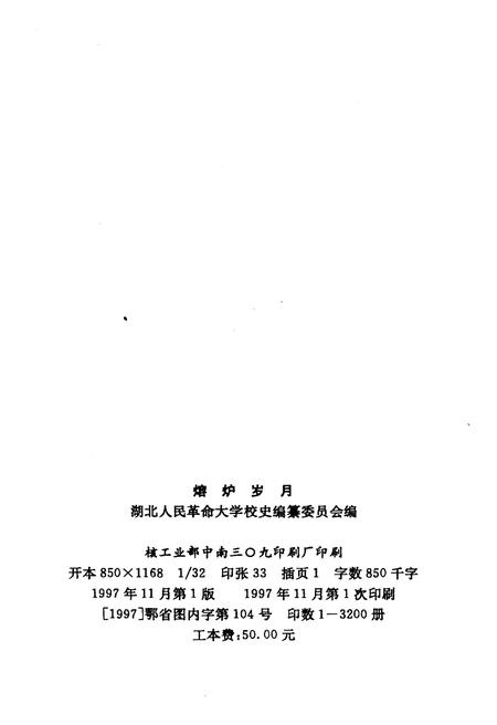 《熔炉岁月 湖北人民革命大学校史》.pdf电子版_湖北省志插图2
