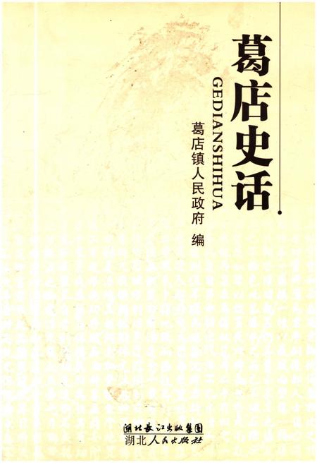 《葛店史话》.pdf电子版_湖北省志
