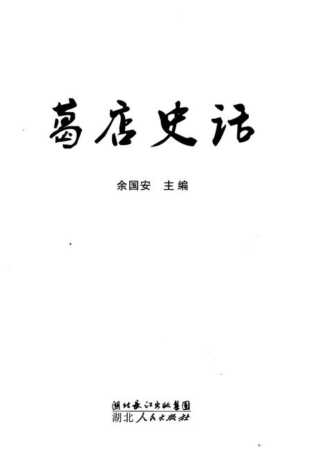 《葛店史话》.pdf电子版_湖北省志插图1