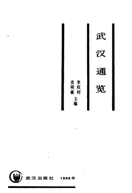 《武汉通览》.pdf电子版_湖北省志插图1