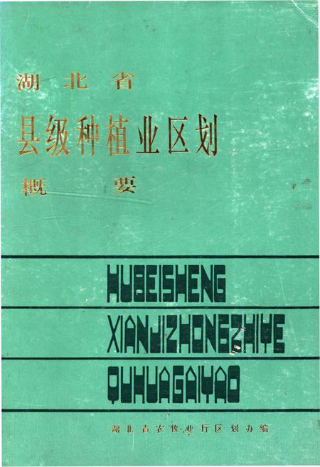《湖北省县级种植业区划概要》.pdf电子版_湖北省志