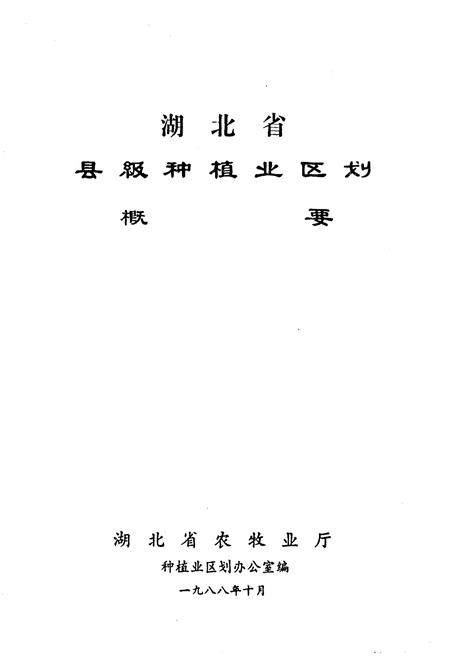 《湖北省县级种植业区划概要》.pdf电子版_湖北省志插图1