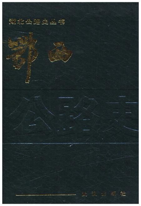 《鄂西公路史》.pdf电子版_湖北省志