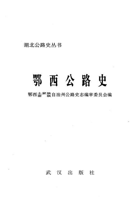 《鄂西公路史》.pdf电子版_湖北省志插图1